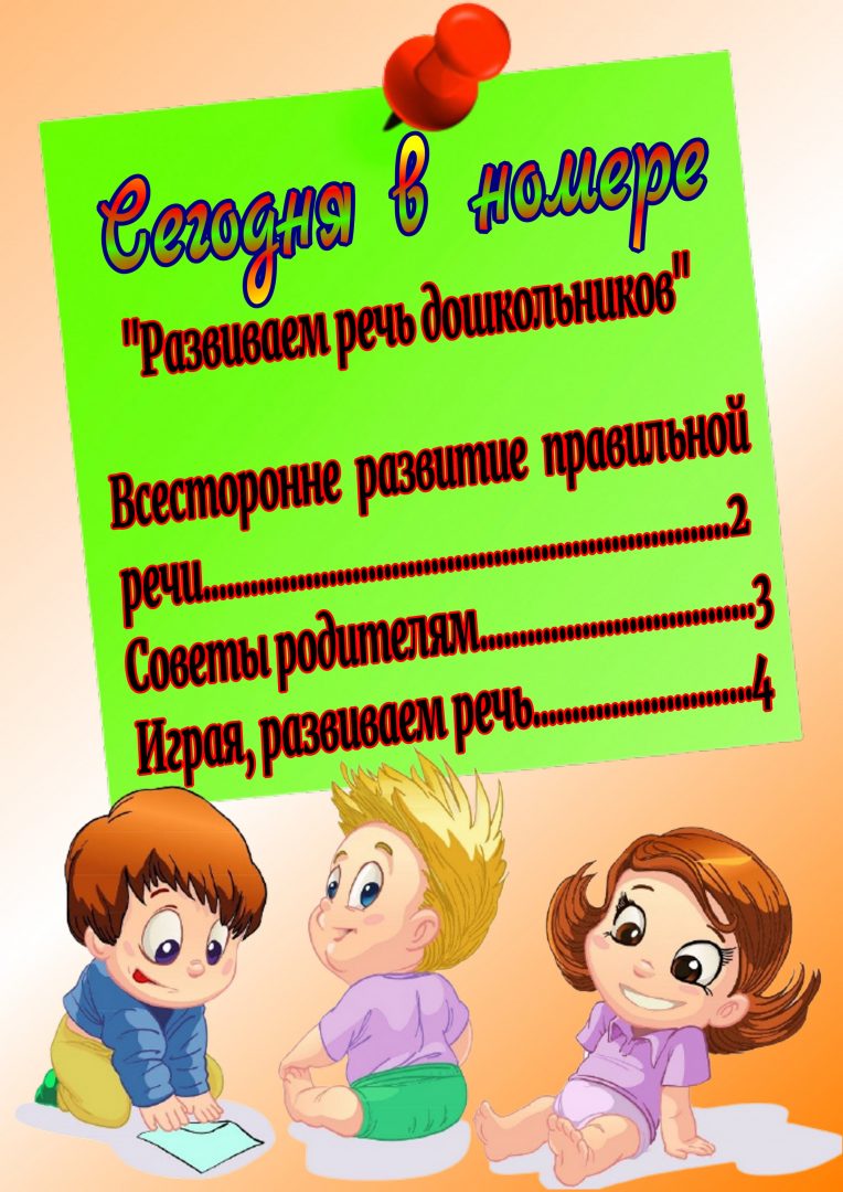 ВЫПУСК № 3 «РАЗВИВАЕМ РЕЧЬ ДОШКОЛЬНИКОВ» — БОУ г. Омска «Средняя  общеобразовательная школа № 17»